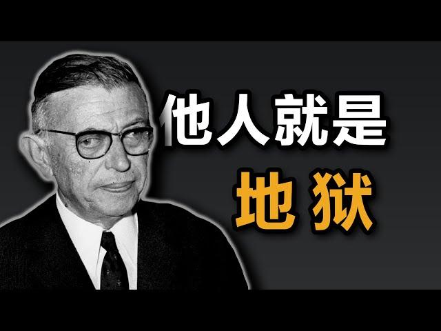 【他心问题6】萨特：他人就是地狱！爱情就是互相奴役，爱情关系注定要失败