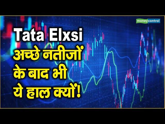 Tata Elxsi Share Price: अच्छे नतीजों के बाद भी ये हाल क्यों!