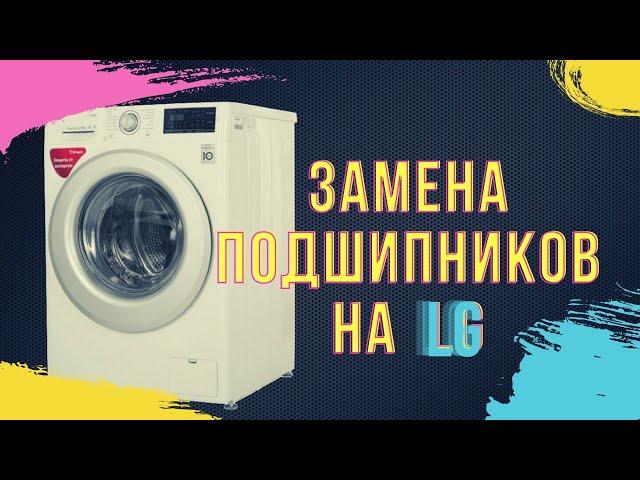 Замена подшипников в стиральной машине LG с прямым приводом || Ремонт стиральных машин в Калуге