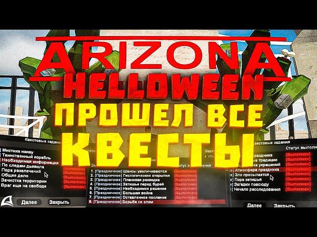 ПРОШЕЛ ВСЕ КВЕСТЫ НА HALLOWEEN 2023 // Обновление Arizona RP (самп)