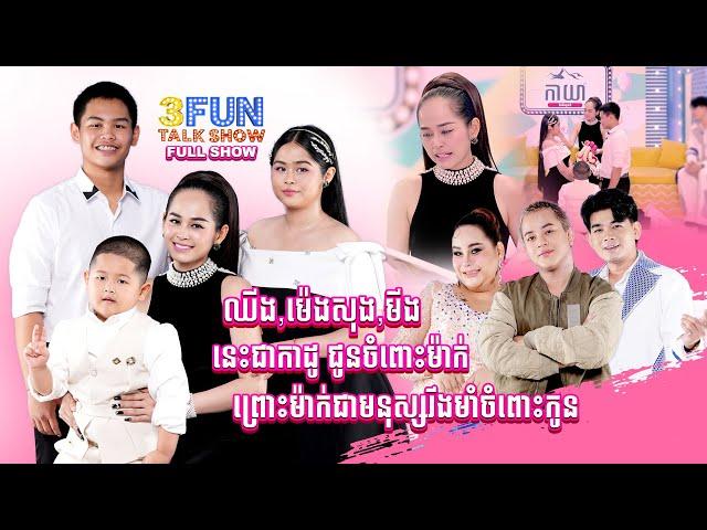 [FULLSHOW] Ep30 មាស ច័ន្ទដាលីន កូនៗជាកំលាំងចិត្តធំបំផុតសំរាប់ខ្ញុំ !