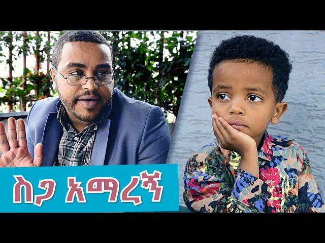 ስጋ አማረኝ ! - ምርጥ አስቂኝ ቪዲዮ ከናቲ ጋር