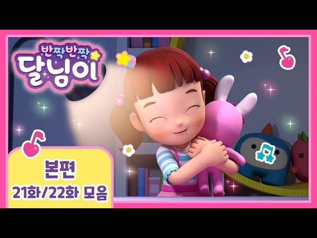 본편 모아보기 시즌1 21~22화 | 반짝반짝 달님이 | 뮤지컬 애니메이션 | 키즈 | 가족 | 율동 | 노래 | 드라마