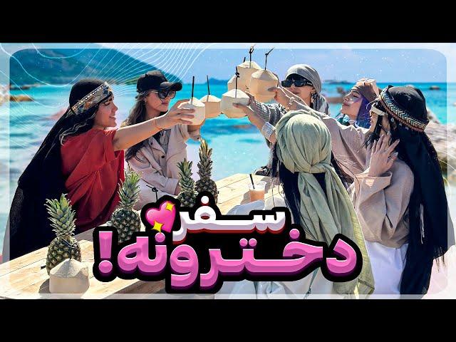 دخترونه رفتیم قشم! QESHM VLOG