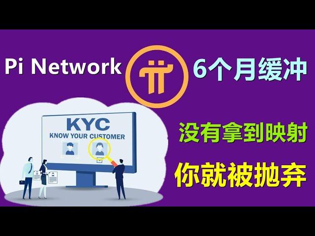 Pi Network宽限期6个月，KYC不通过就回收，社区是如何看待的？