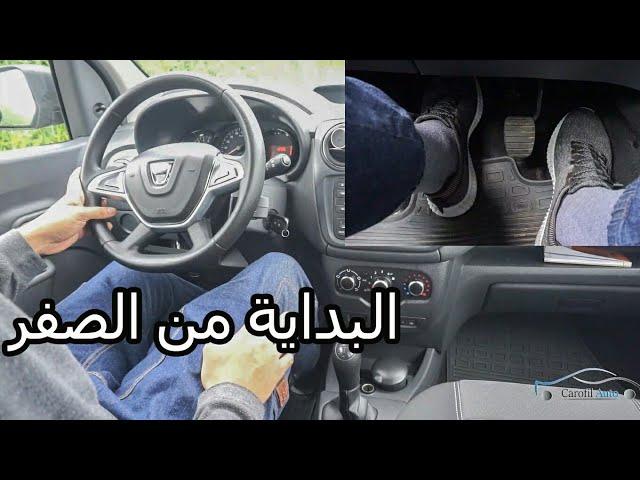 Permis 2024: تعليم السياقة/ أول مرة خلف المقود/مشكل انطفاء المحرك