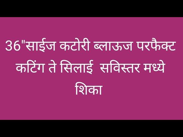 36" साईज परफैक्ट कटोरी ब्लाऊज /कटिंग पासून सिलाई सविस्तर माहितीमध्ये /कटोरी ब्लाऊज /