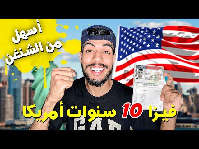 فيزا أمريكا سهلة لمدة  10  سنوات أسهل من فيزا شنغن | DS-160