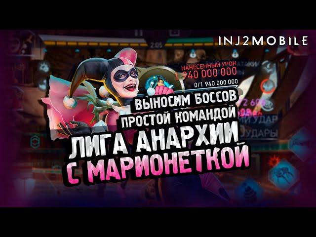 Лига Анархии с марионеткой/Очень крутая сборка/Без Рэйвен и Затанны/INJUSTICE 2 MOBILE