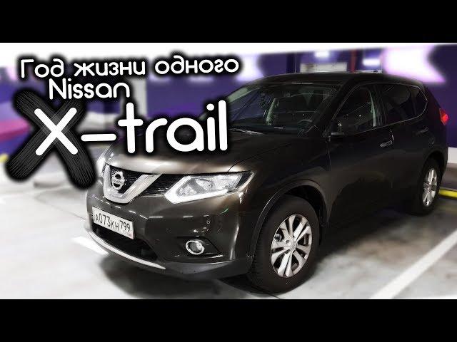 Отзыв владельца Nissan Xtrail 2018 г.в. Спустя год. Плюсы и минусы, гарантия.