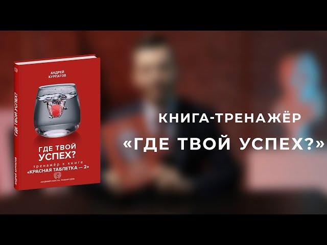 Где твой успех? Книга-тренажёр Андрея Курпатова