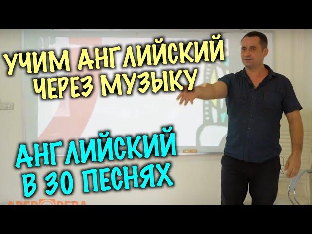 Весь английский в 30 песнях. Учим английский через песни "A REP OPERA". ВВЕДЕНИЕ - 1