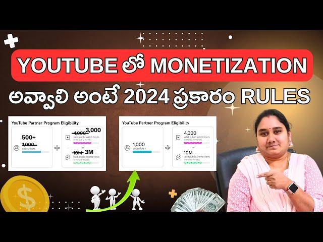 YouTube లో Monetization అవ్వాలి అంటే 2024 ప్రకారం Rules | Monetization Requirements in 2024