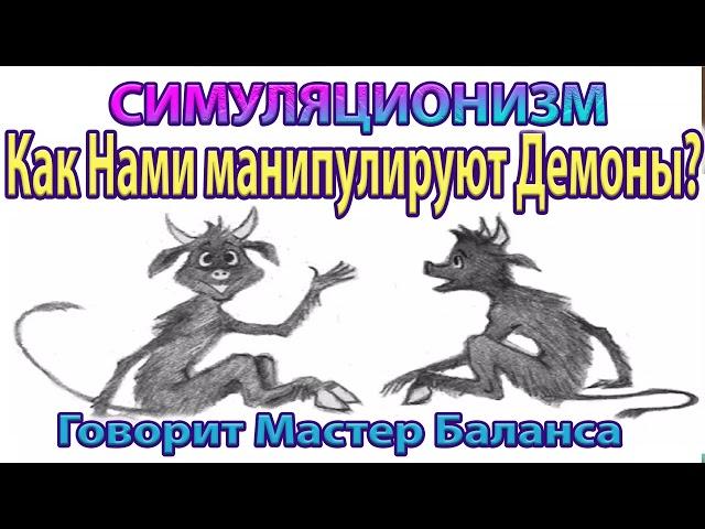  Как нами манипулируют Демоны? Как избежать зомбирования и манипуляции собой? - Бог, Душа, Дух. 4K