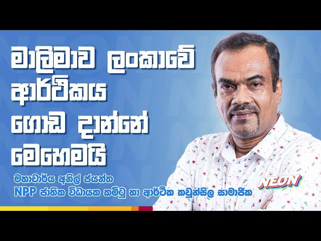 මාලිමාව ලංකාවේ ආර්ථිකය ගොඩ දාන්නේ මෙහෙමයි | Anil Jayantha | Indika Sakalsooriya