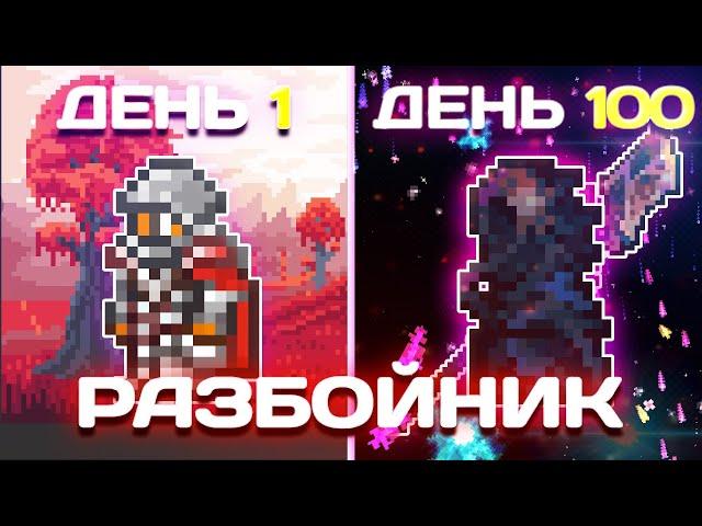 100 Дней в Terraria За Разбойника | Calamity Террария