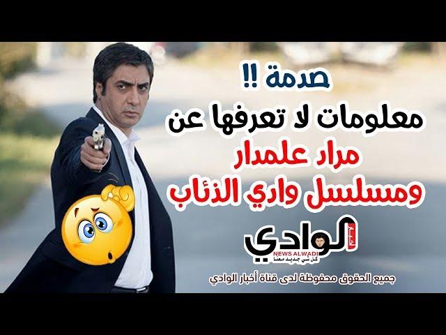 معلومات لا تعرفها عن مراد علمدار ومسلسل وادي الذئاب HD