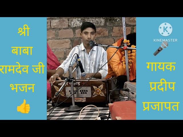 मनै घोड़लियो मगवाय मारीमां(रामदेव जी भजन )by प्रदीप प्रजापत(pradeep prajapat) @YouTube @SonySAB