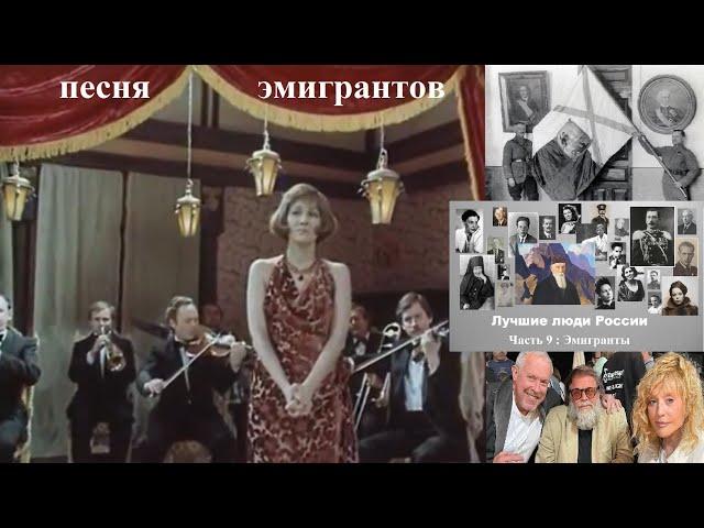 Песня эмигрантов - "Институтка". (клип для ролика "Лучшие люди России - 9 : Эмигранты" )