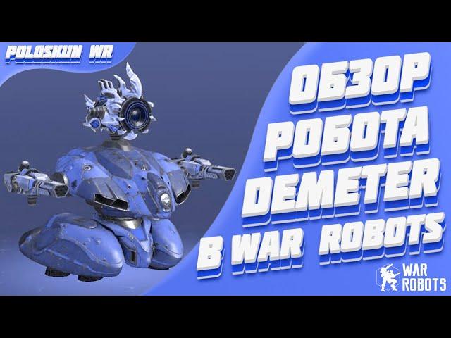 Обзор робота DEMETER в War Robots! Тест ДЕМЕТРА на разных сборках в WR