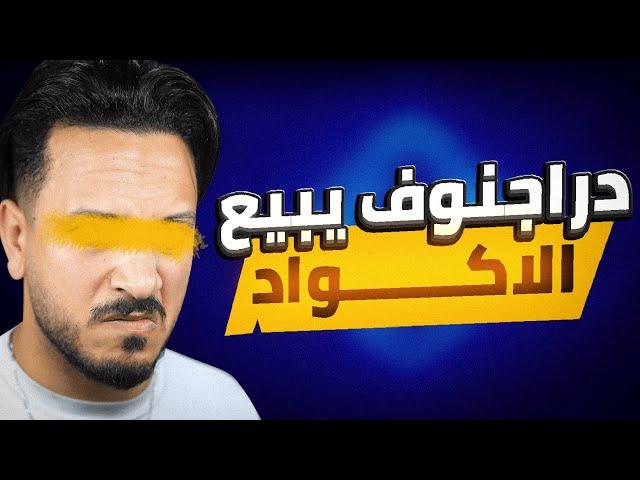 كشف حقيقة دراغونوف!!! طلع يبيع الاكواد 