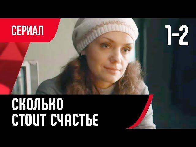  Сколько стоит счастье 1 и 2 серия (Сериал, Мелодрама) смотри онлайн бесплатно