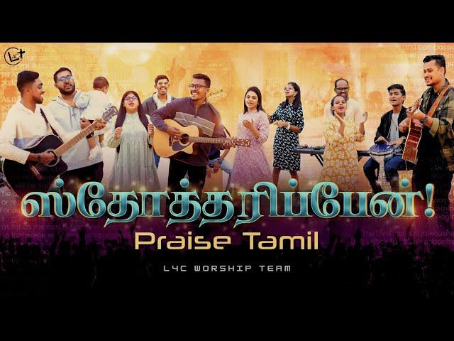 PRAISE THE LORD Tamil Version | New Tamil Christian Song | L4C Worship Team