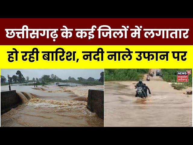 Weather Update : Chhattisgarh के कई जिलों में लगातार हो रही बारिश, नदी नाले उफान पर | Breaking News