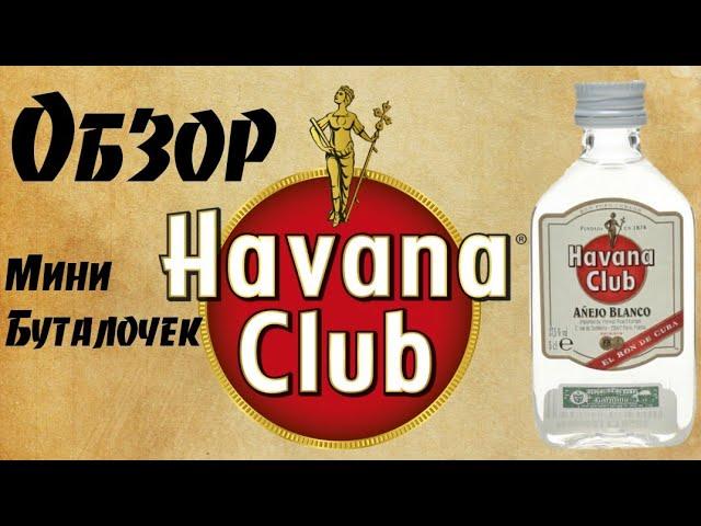 Обзор мини бутылочки Havana Club