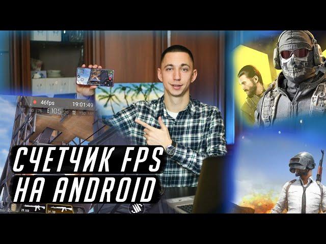 HOW TO INSTALL FPS COUNTER ON ANDROID - 100% WORKING METHOD