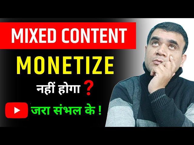 Mix Content Kya Hota Hai | Mix Content Wala Channel Monetize Hoga Ya Nahi | नए Youtubers ध्यान दें !