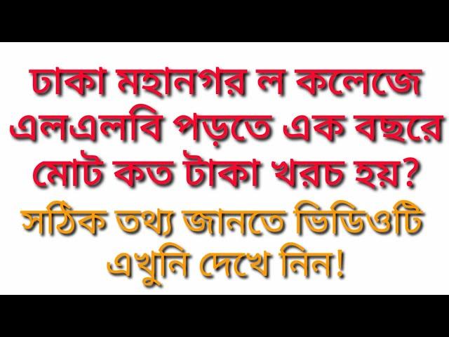 মহানগর ল কলেজে পড়তে ১ বছরে কত টাকা খরচ হয় / 1 year cost of studying LLB in Mahanagar Law College