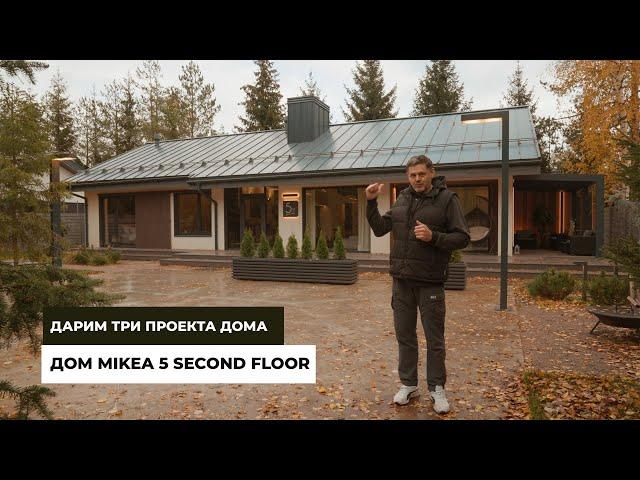 Дом MIKEA 5 Second Floor. Дарим три проекта дома.