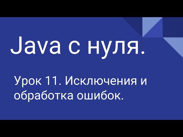 Программирование на Java с нуля #11. Исключения.