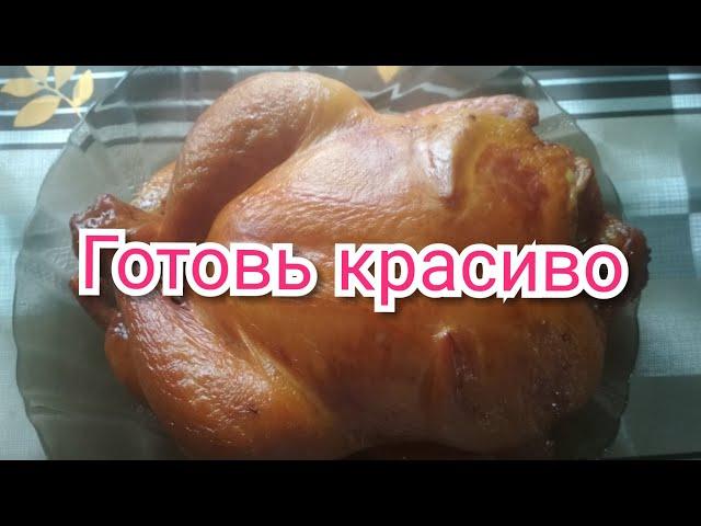 #Курица. Как красиво сложить курицу.