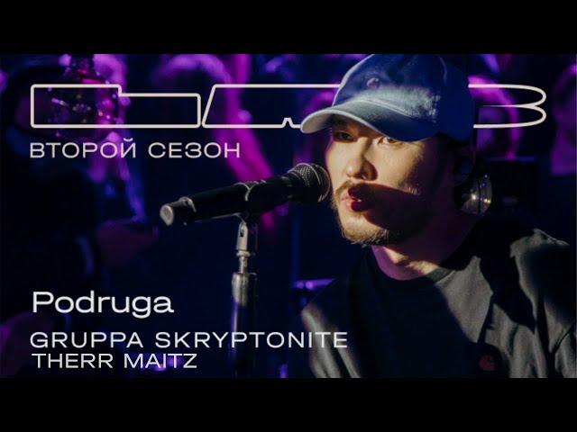 Gruppa Skryptonite, Therr Maitz 一 Podruga / LAB с Антоном Беляевым