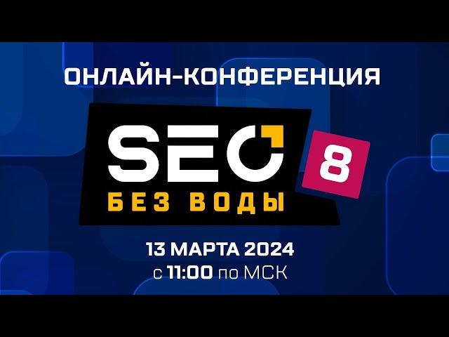 Онлайн-конференция "SEO без воды 8"