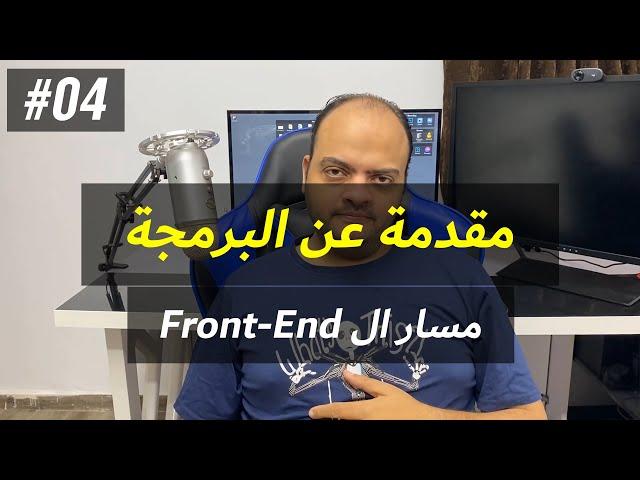 مقدمة عن البرمجة #04 - مسار تعلم مجال ال Front-End Development