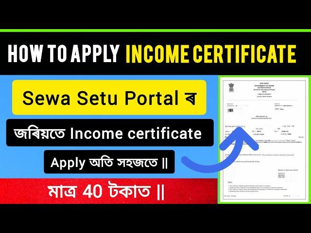 Sewa Setu portal INCOME CERTIFICATE apply process 2024 || সহজতে আবেদন কৰক ||