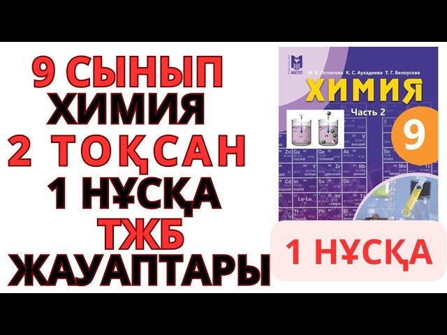 9 СЫНЫП |ХИМИЯ| 2-ТОҚСАН |1- НҰСҚА /ТЖБ ЖАУАПТАРЫ#тжб