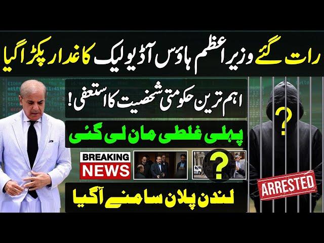 Shahbaz Sharif audio leak Software drop scene resign in PMLN |London plan Pakistan | Imran Khan PTI