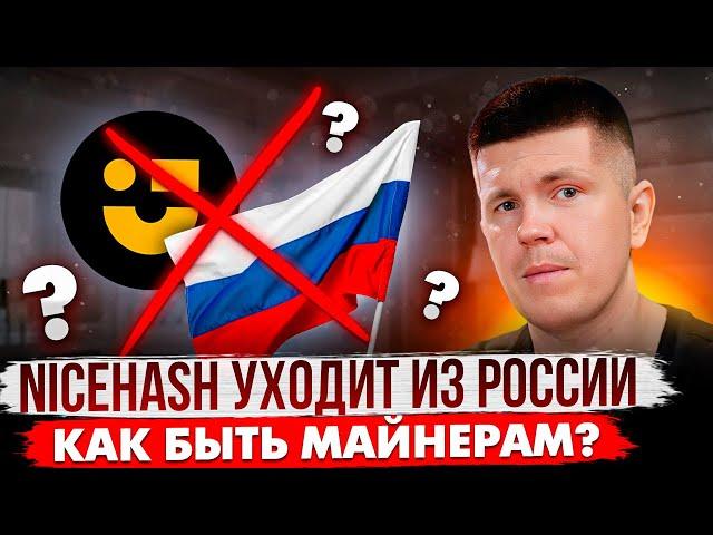 NiceHash уходит из России | Что делать майнерам?