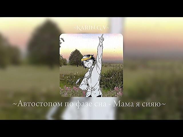 ~Автостопом по фазе сна - Мама я сияю~speed up~