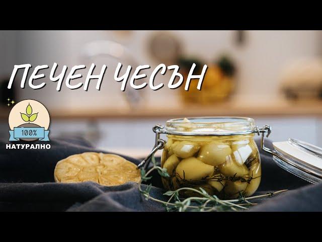 Печен чесън - Tina's Good Food