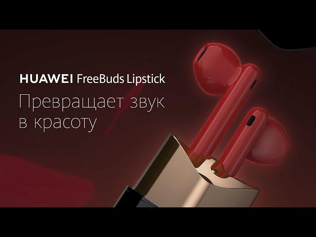 HUAWEI FreeBuds Lipstick: Превращает звук в красоту