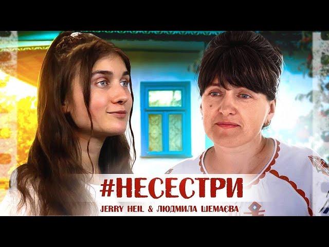 #НЕСЕСТРИ — Jerry Heil & Людмила Шемаєва (МАМА)