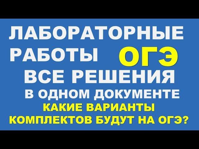 ОГЭ. Лабораторные работы. Все решения в одном документе. Какие варианты комплектов будут на ОГЭ?