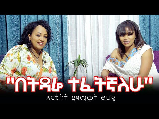 "በትዳሬ ተፈትኛለሁ" አርቲስት ዳግማዊት ፀሀዬ | Hanna Yohannes ጎጂዬ | Ethiopian Artist |