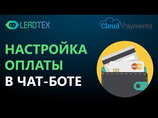 Как настроить оплату в чат-боте