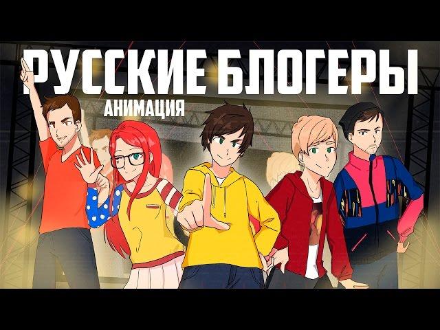 Все русские блогеры в одной анимации!